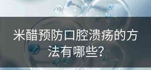 米醋预防口腔溃疡的方法有哪些？